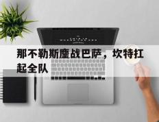 IM体育app-关于那不勒斯鏖战巴萨，坎特扛起全队的信息